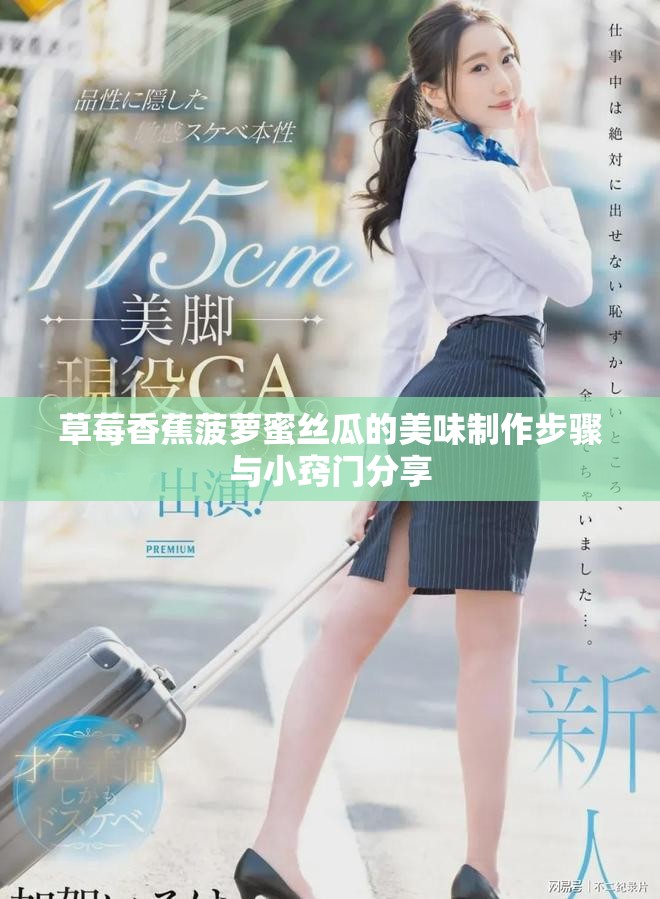 草莓香蕉菠萝蜜丝瓜的美味制作步骤与小窍门分享