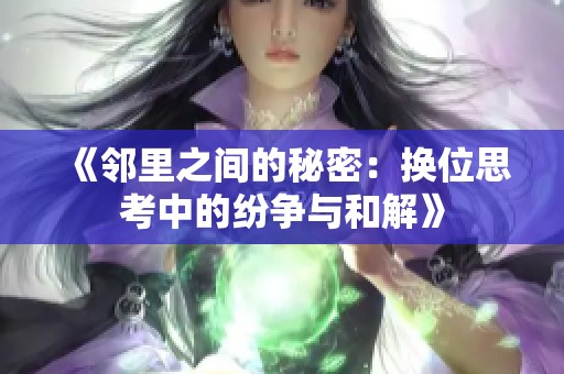 《邻里之间的秘密：换位思考中的纷争与和解》