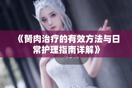 《胬肉治疗的有效方法与日常护理指南详解》