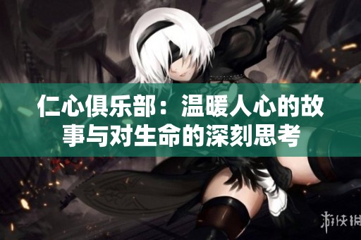 仁心俱乐部：温暖人心的故事与对生命的深刻思考