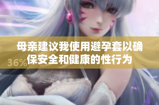 母亲建议我使用避孕套以确保安全和健康的性行为