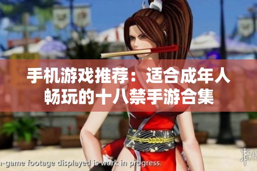 手机游戏推荐：适合成年人畅玩的十八禁手游合集