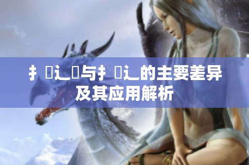 扌喿辶畑与扌喿辶的主要差异及其应用解析