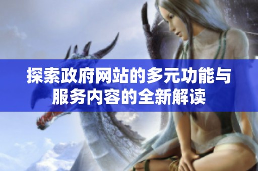 探索政府网站的多元功能与服务内容的全新解读