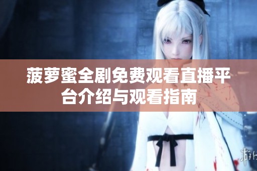 菠萝蜜全剧免费观看直播平台介绍与观看指南