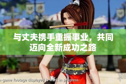 与丈夫携手重振事业，共同迈向全新成功之路