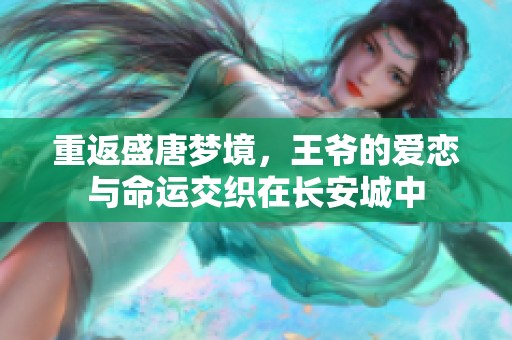 重返盛唐梦境，王爷的爱恋与命运交织在长安城中