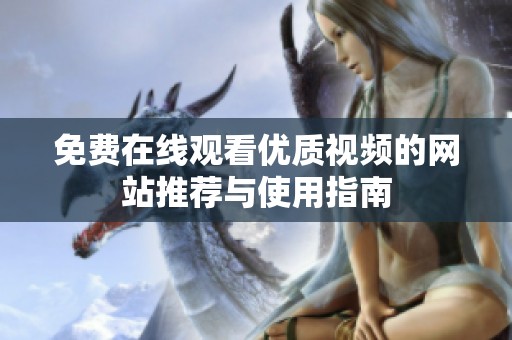 免费在线观看优质视频的网站推荐与使用指南