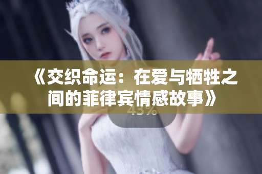 《交织命运：在爱与牺牲之间的菲律宾情感故事》