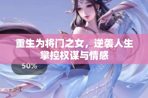 重生为将门之女，逆袭人生掌控权谋与情感