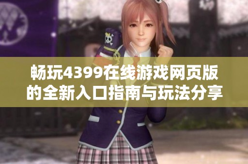 畅玩4399在线游戏网页版的全新入口指南与玩法分享