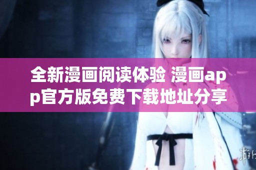 全新漫画阅读体验 漫画app官方版免费下载地址分享