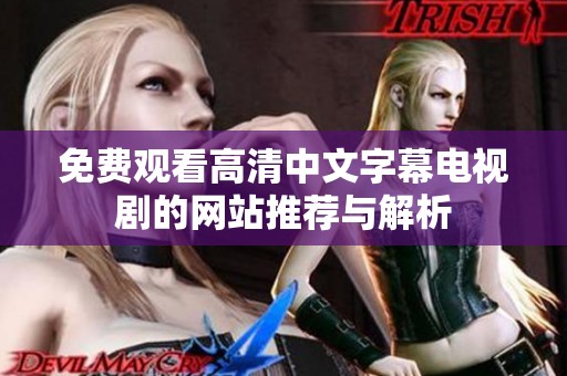 免费观看高清中文字幕电视剧的网站推荐与解析