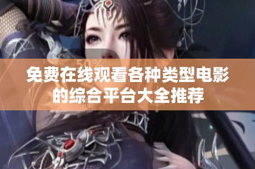 免费在线观看各种类型电影的综合平台大全推荐