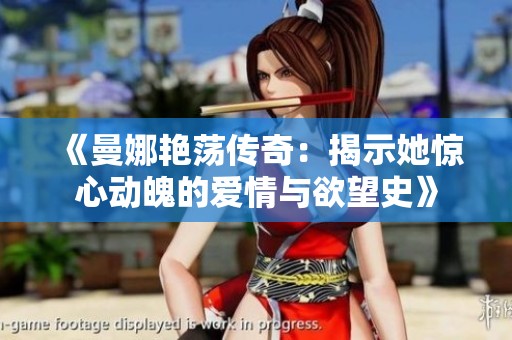 《曼娜艳荡传奇：揭示她惊心动魄的爱情与欲望史》
