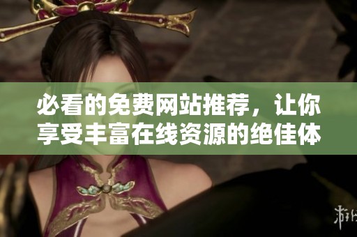 必看的免费网站推荐，让你享受丰富在线资源的绝佳体验