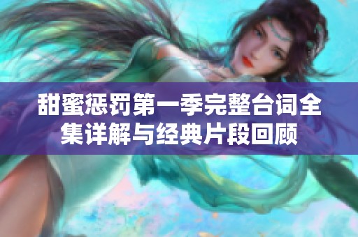 甜蜜惩罚第一季完整台词全集详解与经典片段回顾