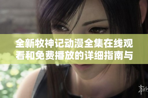 全新牧神记动漫全集在线观看和免费播放的详细指南与资源推荐