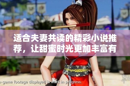 适合夫妻共读的精彩小说推荐，让甜蜜时光更加丰富有趣