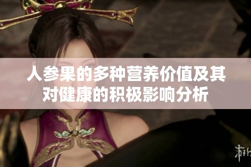 人参果的多种营养价值及其对健康的积极影响分析