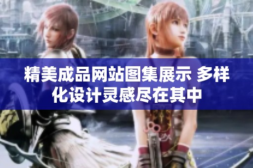 精美成品网站图集展示 多样化设计灵感尽在其中