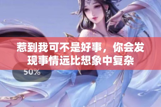 惹到我可不是好事，你会发现事情远比想象中复杂