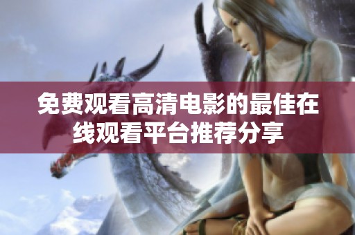 免费观看高清电影的最佳在线观看平台推荐分享