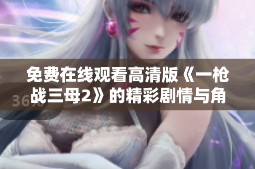 免费在线观看高清版《一枪战三母2》的精彩剧情与角色分析