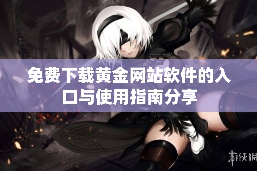 免费下载黄金网站软件的入口与使用指南分享