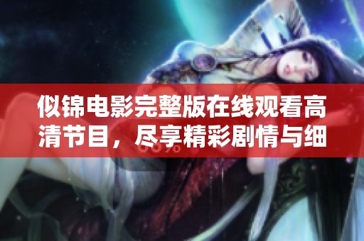 似锦电影完整版在线观看高清节目，尽享精彩剧情与细腻表演