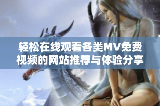 轻松在线观看各类MV免费视频的网站推荐与体验分享