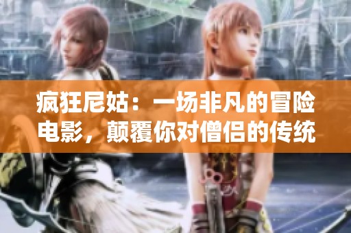 疯狂尼姑：一场非凡的冒险电影，颠覆你对僧侣的传统印象