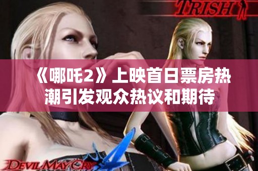 《哪吒2》上映首日票房热潮引发观众热议和期待