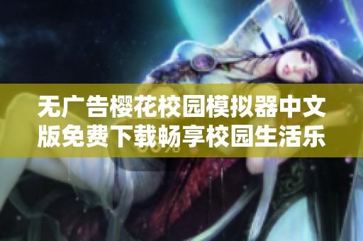 无广告樱花校园模拟器中文版免费下载畅享校园生活乐趣