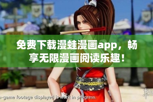 免费下载漫蛙漫画app，畅享无限漫画阅读乐趣！