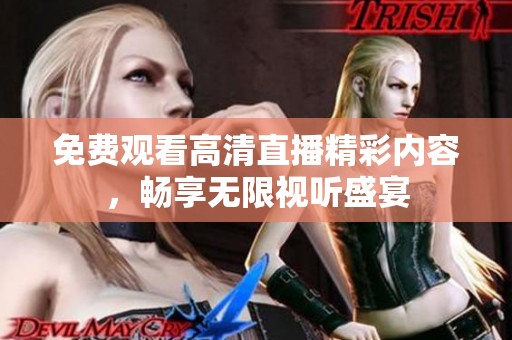 免费观看高清直播精彩内容，畅享无限视听盛宴