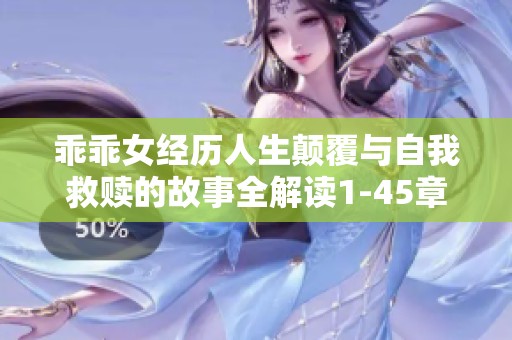 乖乖女经历人生颠覆与自我救赎的故事全解读1-45章