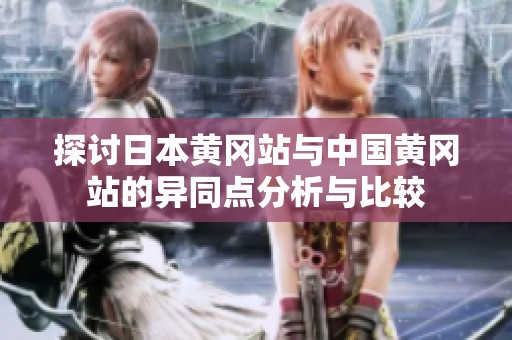 探讨日本黄冈站与中国黄冈站的异同点分析与比较