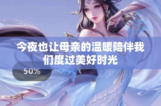 今夜也让母亲的温暖陪伴我们度过美好时光