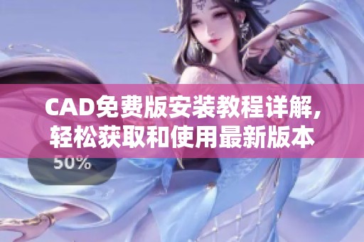 CAD免费版安装教程详解,轻松获取和使用最新版本