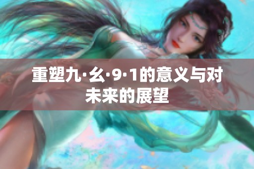 重塑九·幺·9·1的意义与对未来的展望