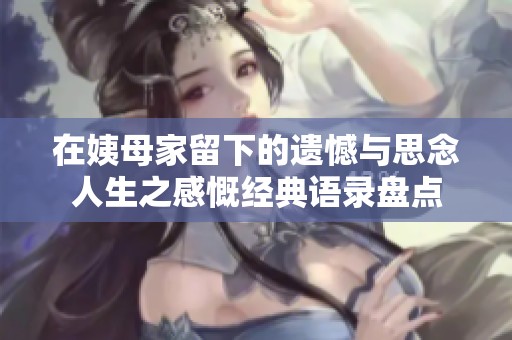 在姨母家留下的遗憾与思念人生之感慨经典语录盘点