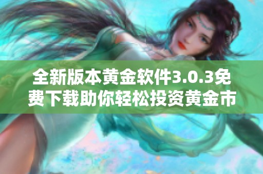 全新版本黄金软件3.0.3免费下载助你轻松投资黄金市场