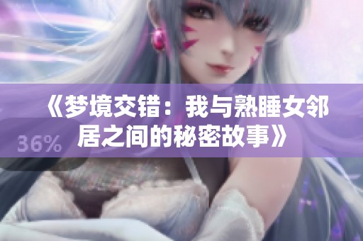 《梦境交错：我与熟睡女邻居之间的秘密故事》