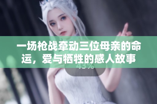 一场枪战牵动三位母亲的命运，爱与牺牲的感人故事