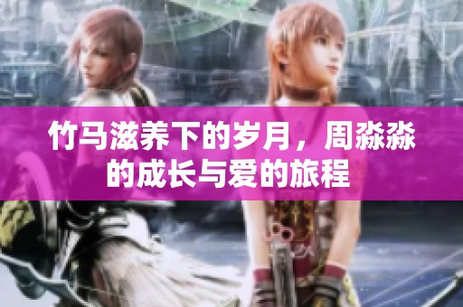 竹马滋养下的岁月，周淼淼的成长与爱的旅程 