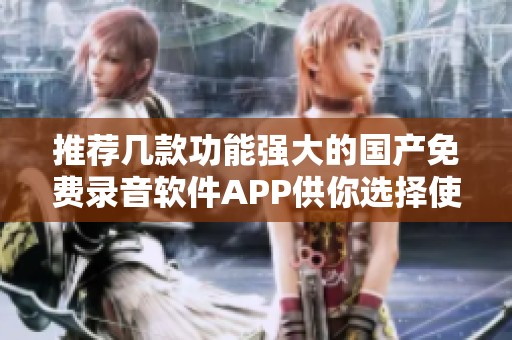 推荐几款功能强大的国产免费录音软件APP供你选择使用