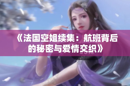 《法国空姐续集：航班背后的秘密与爱情交织》