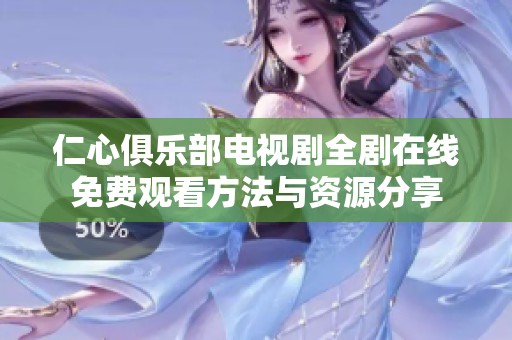 仁心俱乐部电视剧全剧在线免费观看方法与资源分享