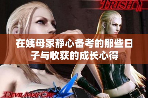 在姨母家静心备考的那些日子与收获的成长心得